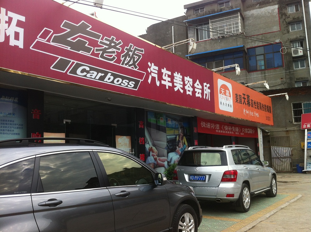 湖北-武汉-亮原合作店-松滋车老板.JPG